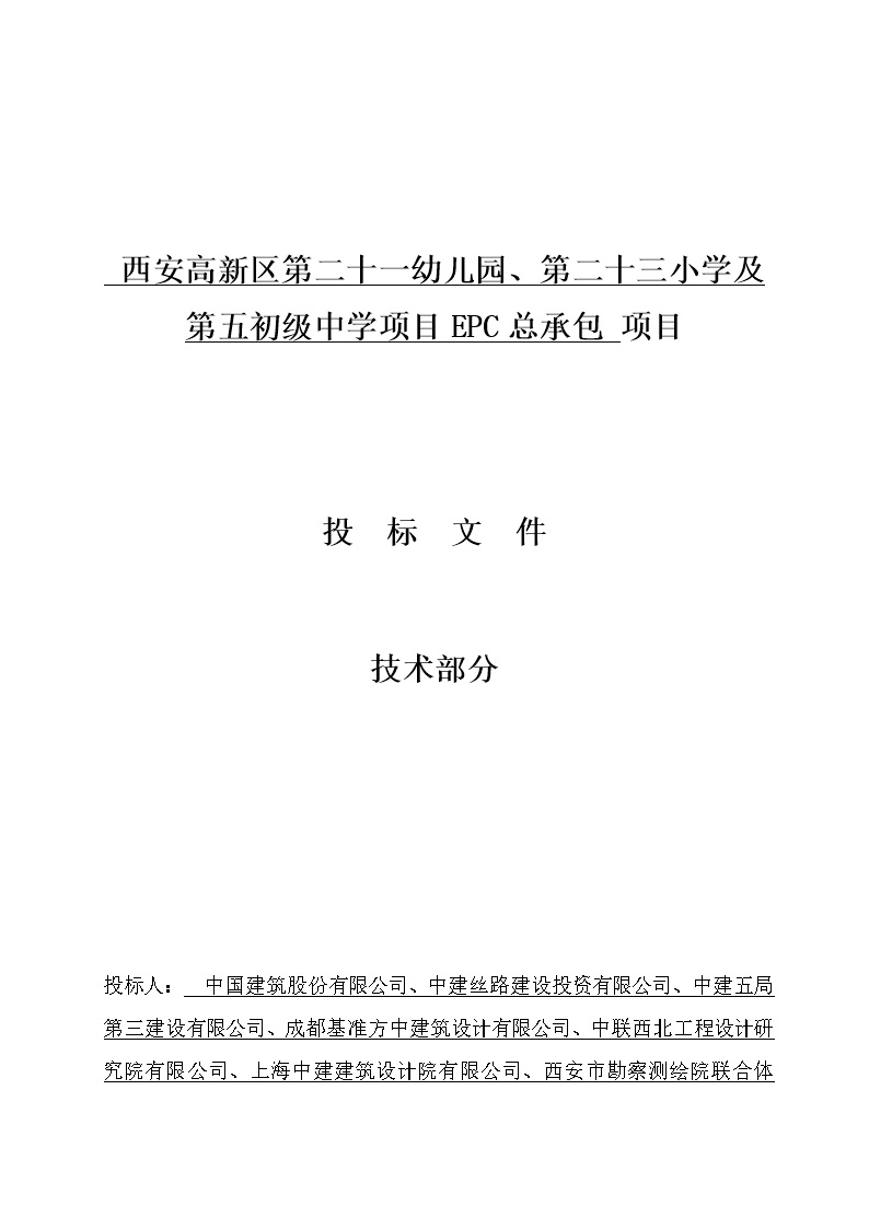 幼儿园 小学及初级中学项目EPC总承包项目技术标593页
