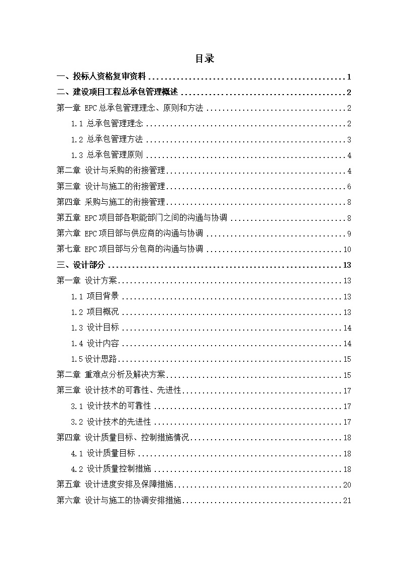 中建老旧小区提升改造EPC项目技术标范本(360页)