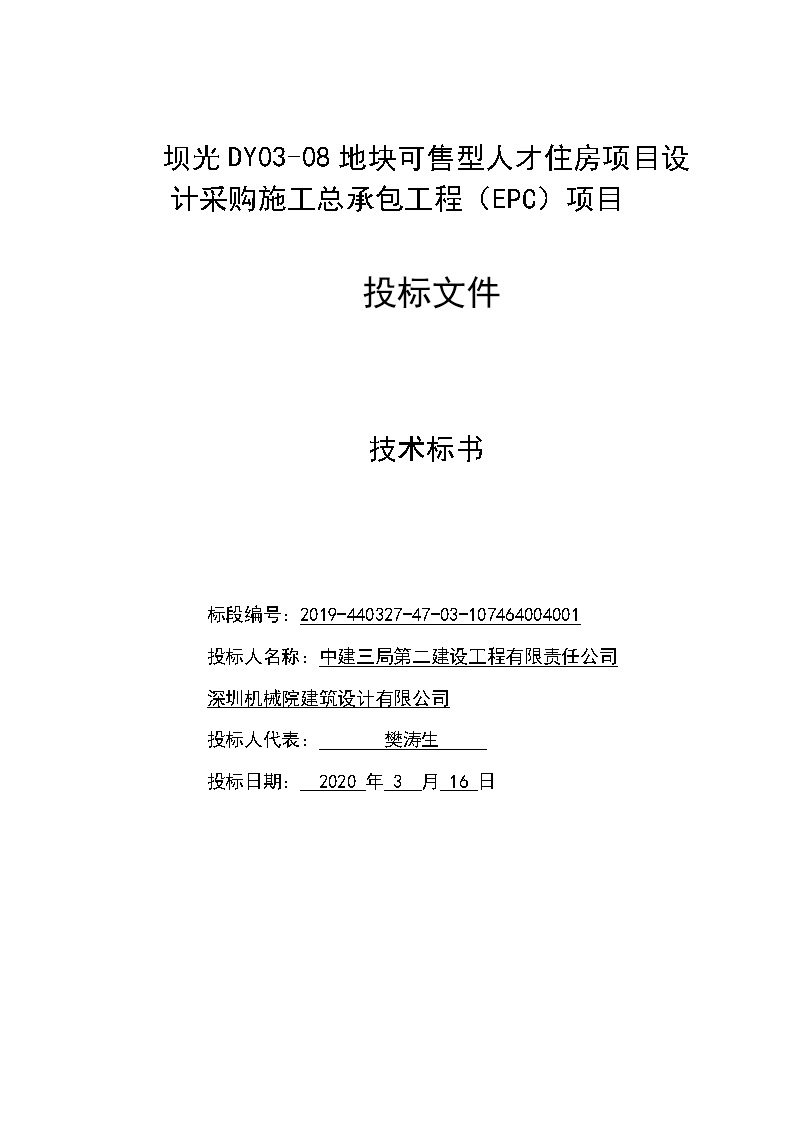 可售型人才住房项目总承包工程(EPC)技术标319页