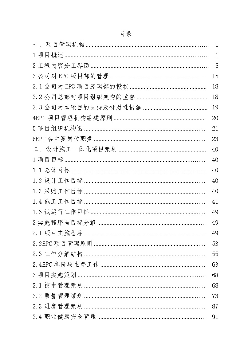 基地建设厂房部分EPC总承包技术标2500页