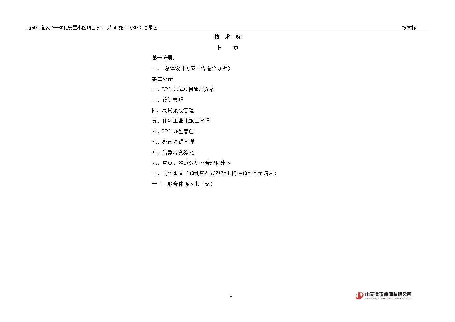 城乡一体化安置小区项目设计采购施工总承包项目262页