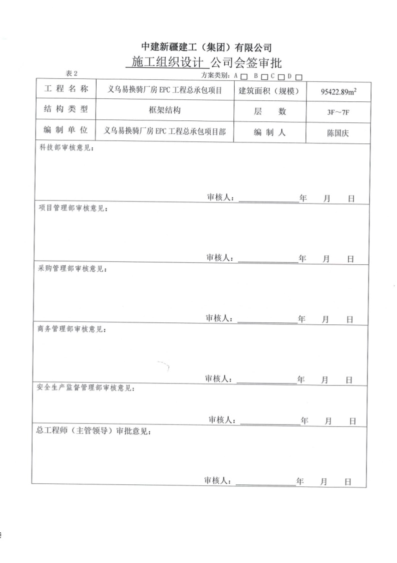 厂房EPC工程总承包项目技术标施工组织设计380页