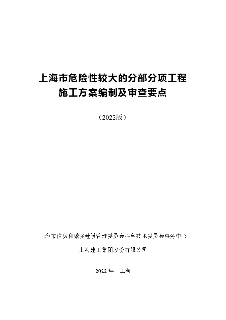 上海市危险性较大的分部分项工程施工方案编制及审查要点(2022版)