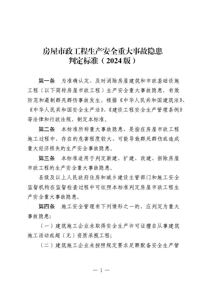 房屋市政工程生产安全重大事故隐患判定标准(2024版)