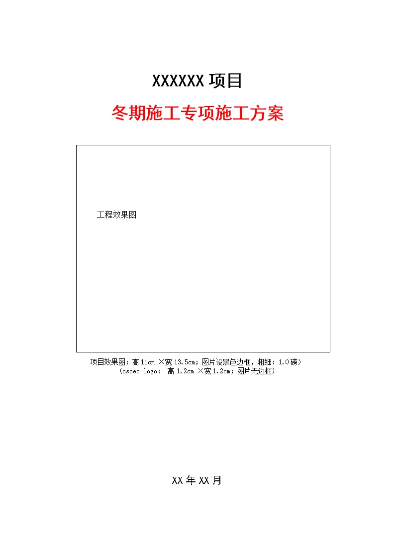 2024国企冬期施工专项施工方案模板，61页Word