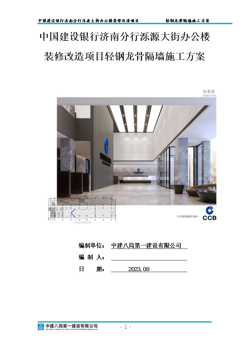 你做的轻钢龙骨隔墙真的规范吗？2023装修改造项目轻钢龙骨隔墙施工方案，29页Word