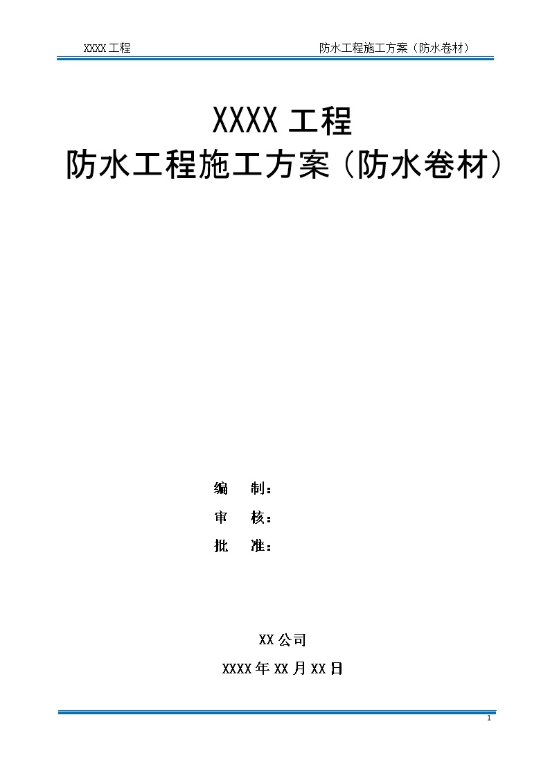 防水卷材防水工程施工方案编制指南,从基层处理到成品保护