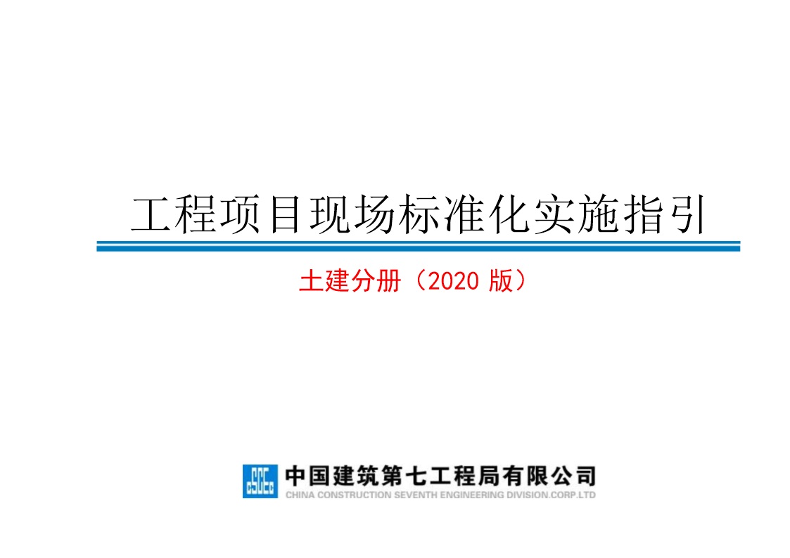 工地杂乱无章？房建项目现场标准化实施指引(临建设施 安全防护 质量样板)，三维效果图156页Word