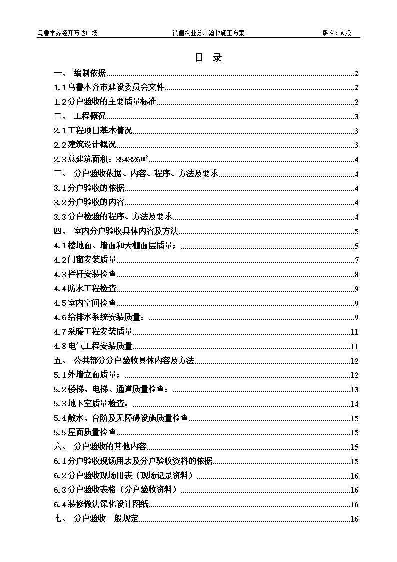 分户验收检验批如何划分？验收依据及具体内容方法一文说透32页Word