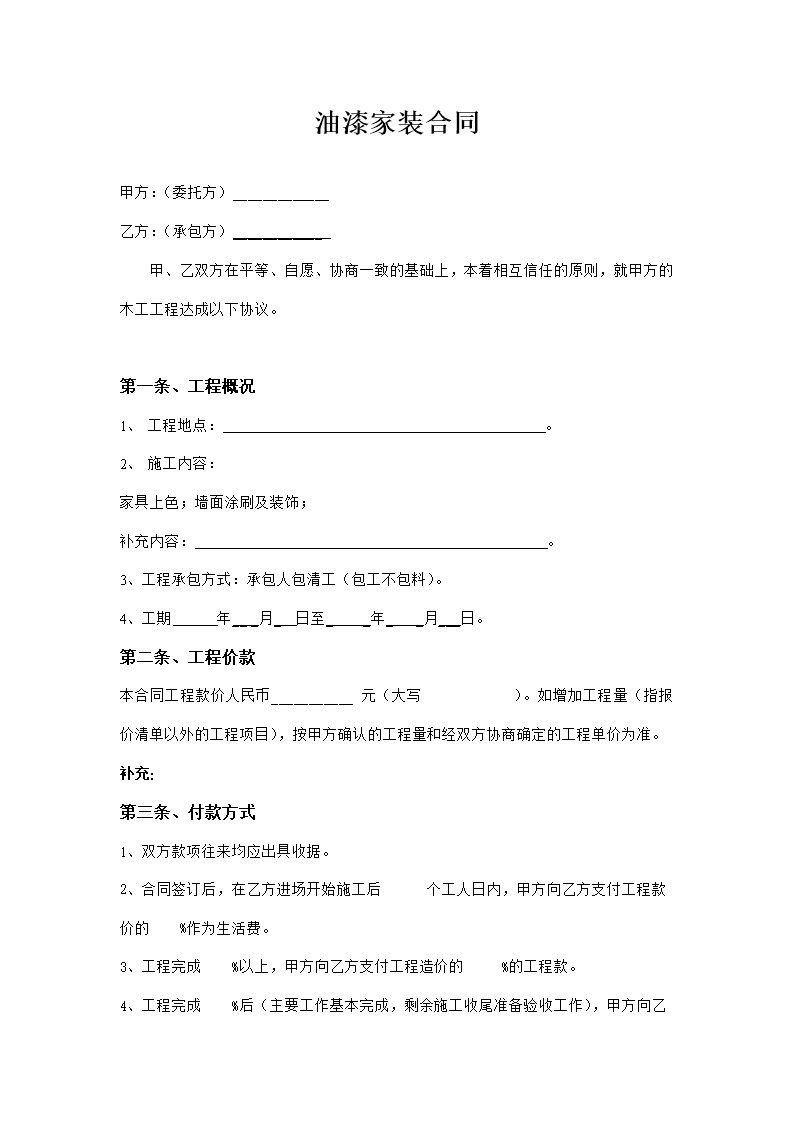 劳务班组分包协议书 油漆家装合同
