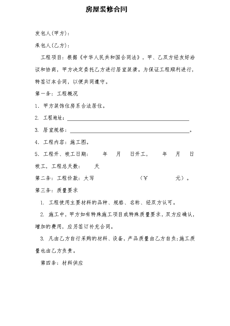 劳务班组分包协议书 全包家庭装修合同