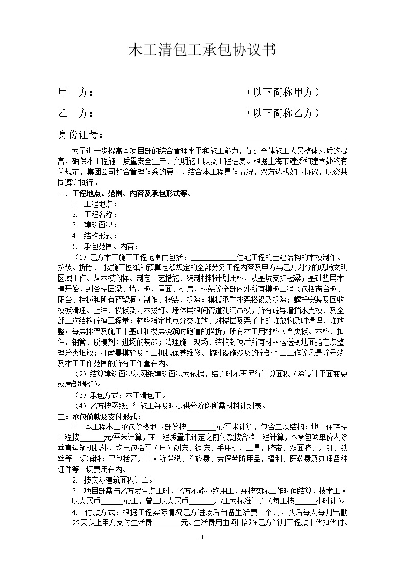 劳务班组分包协议书 木工清包工承包协议书