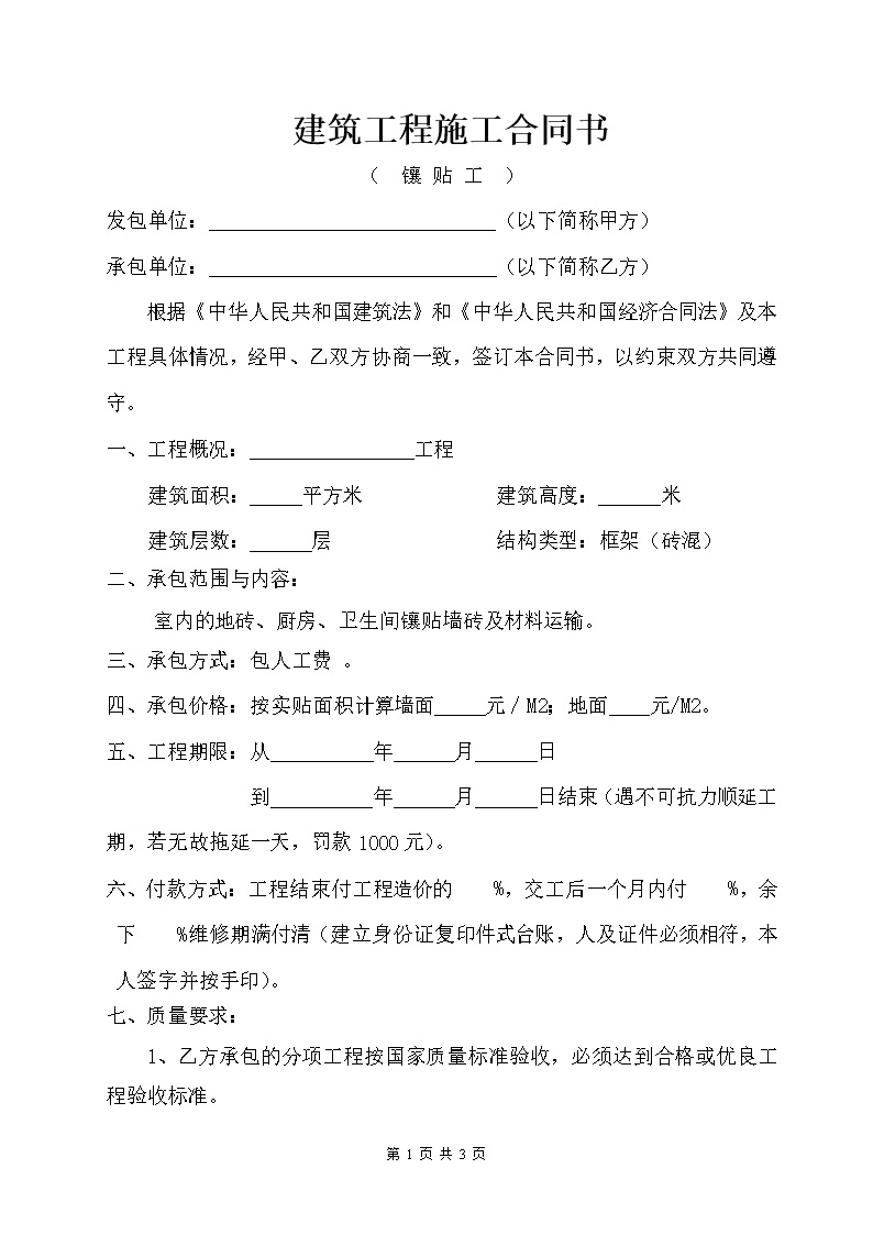 劳务班组分包协议书 建筑施工合同-镶贴工班组