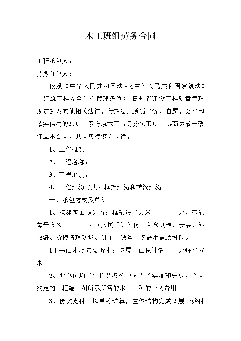 劳务班组分包协议书 木工班组劳务合同