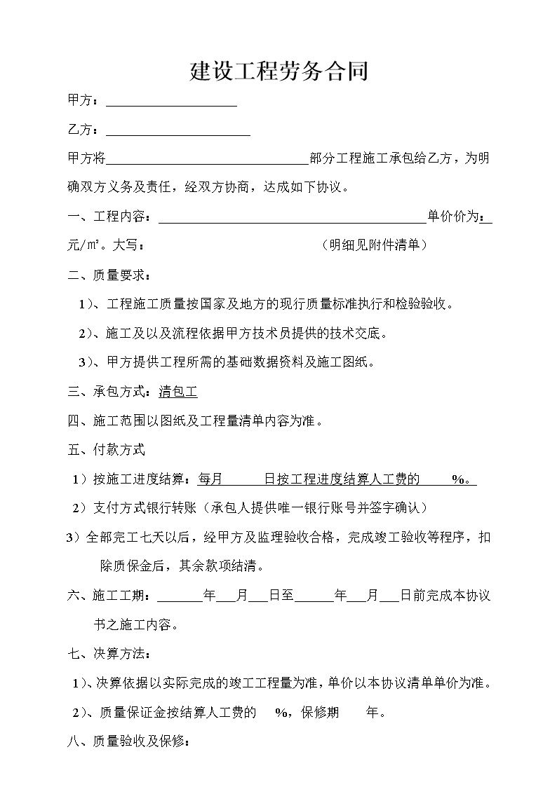 劳务班组分包协议书 清包工施工合同-通用