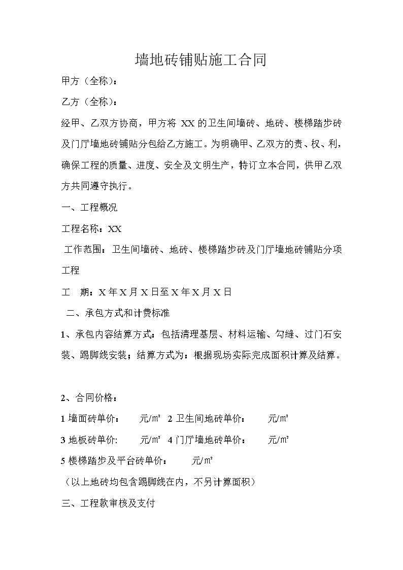 劳务班组分包协议书 墙地砖铺贴施工合同