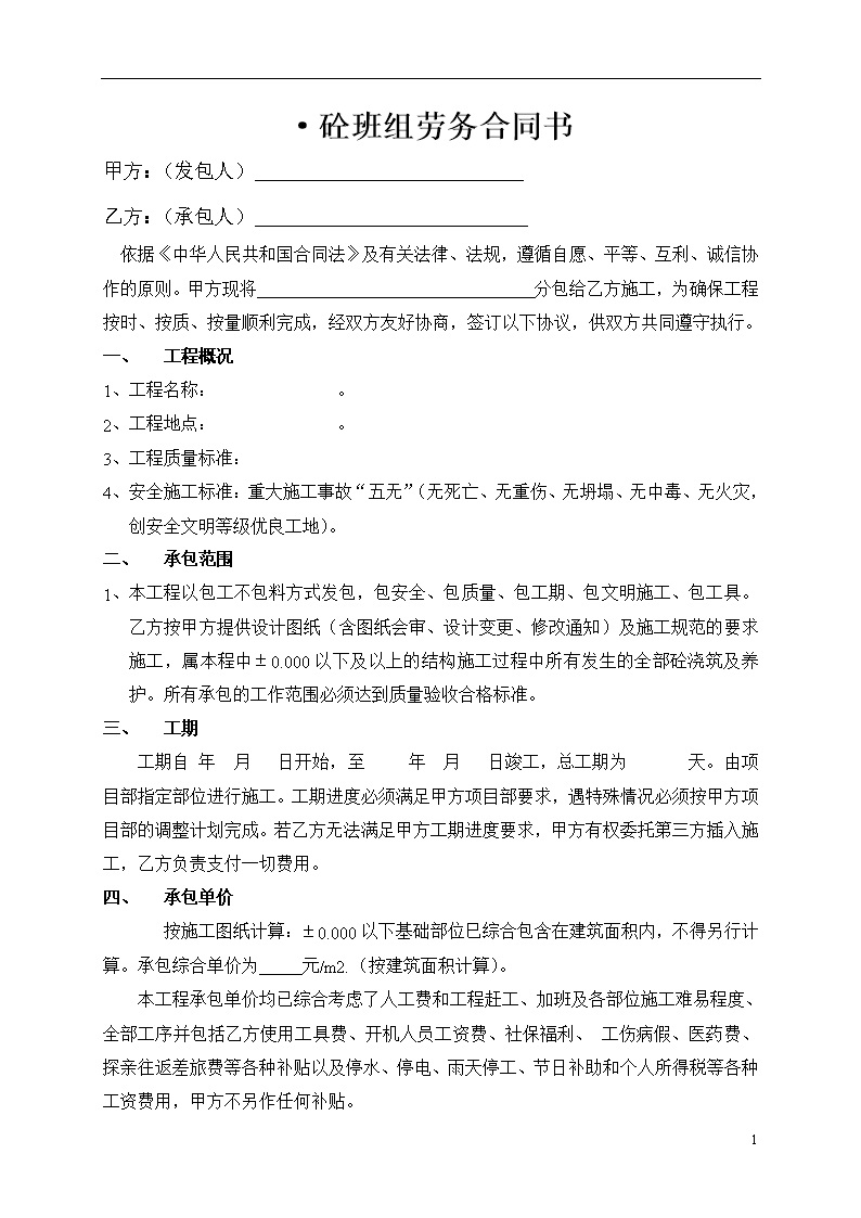 劳务班组分包协议书 砼班组劳务合同书
