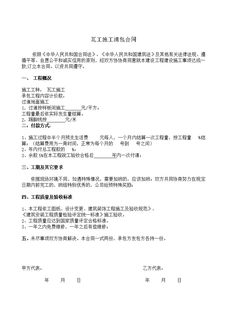 劳务班组分包协议书 瓦工清包合同