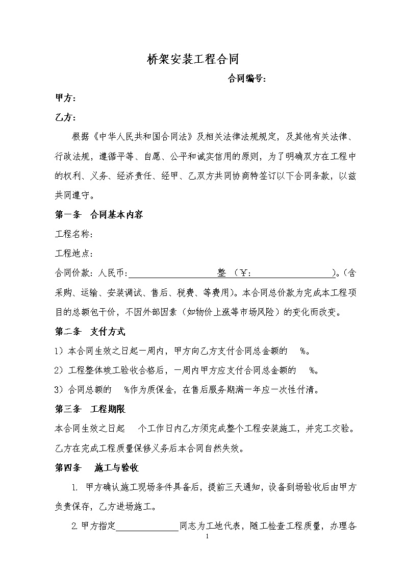 劳务班组分包协议书 桥架安装合同