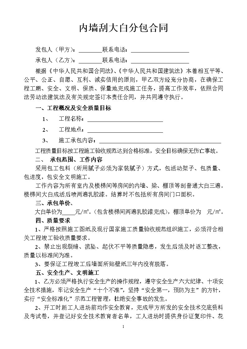 劳务班组分包协议书 内墙刮大白分包合同