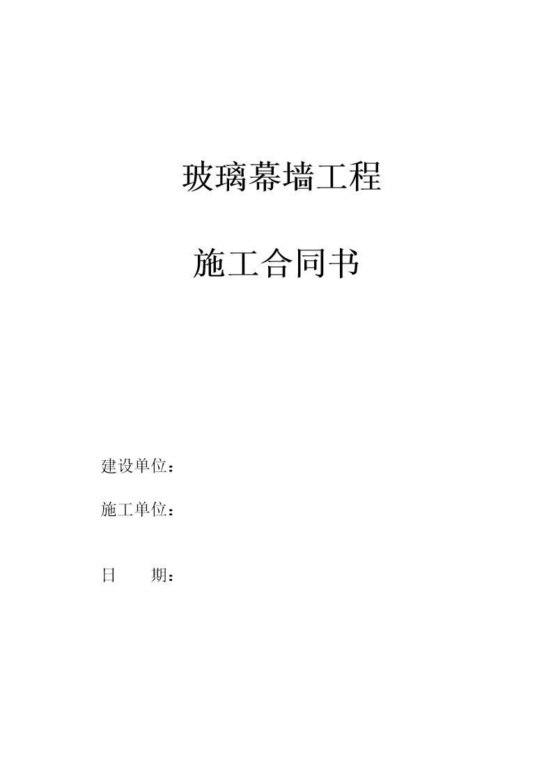 劳务班组分包协议书 玻璃幕墙施工合同