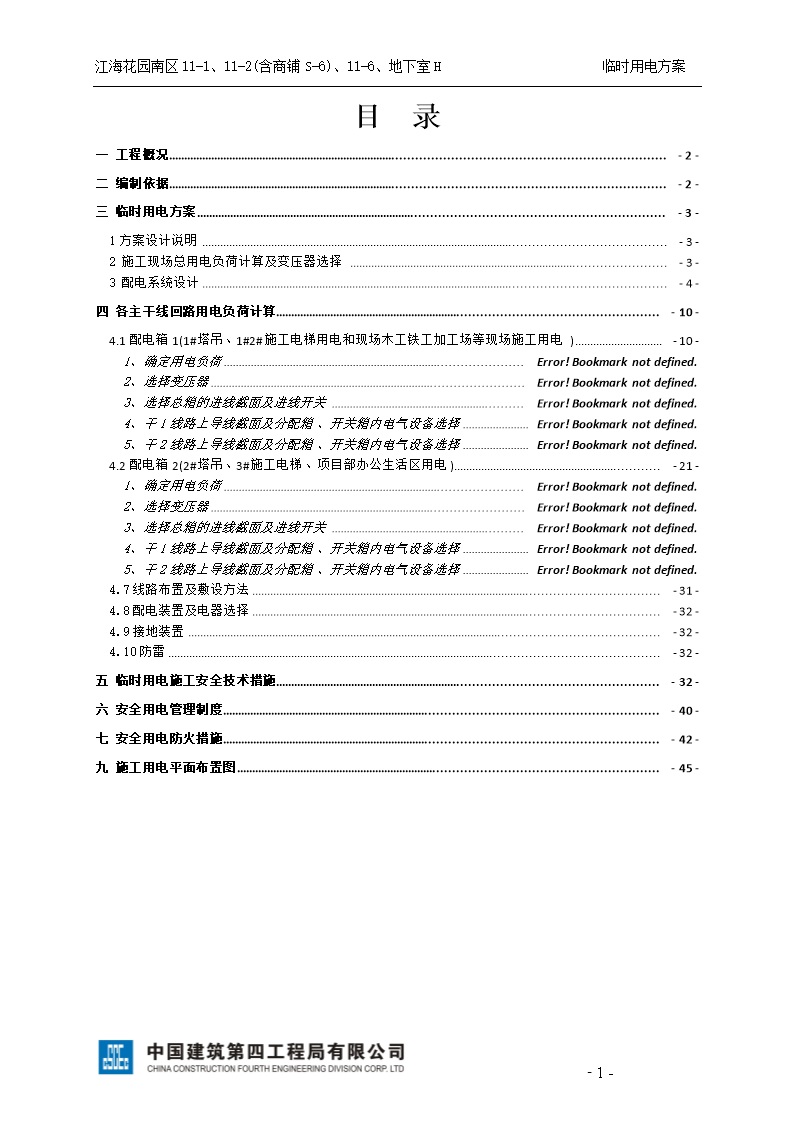 国企住宅小区施工现场临时用电方案，45页Word