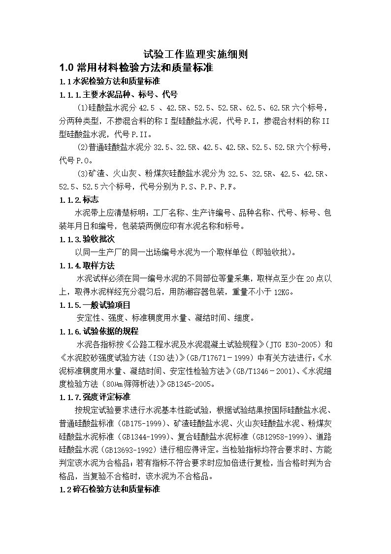 试验工作监理实施细则