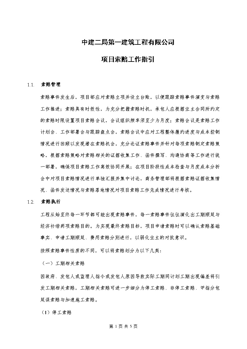 中建二局第一建筑工程项目索赔工作指引