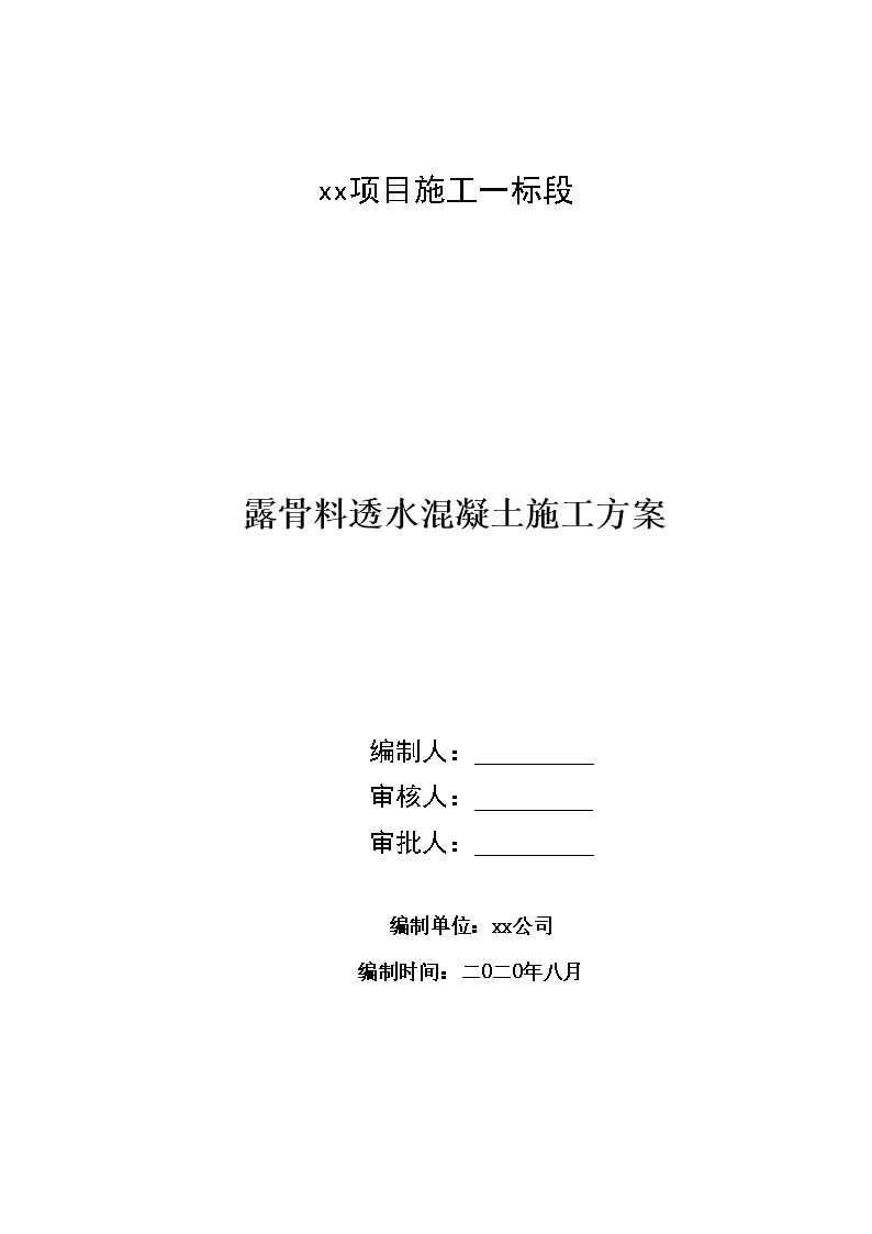 露骨料透水混凝土地坪施工方案，打造高品质地坪20页Word