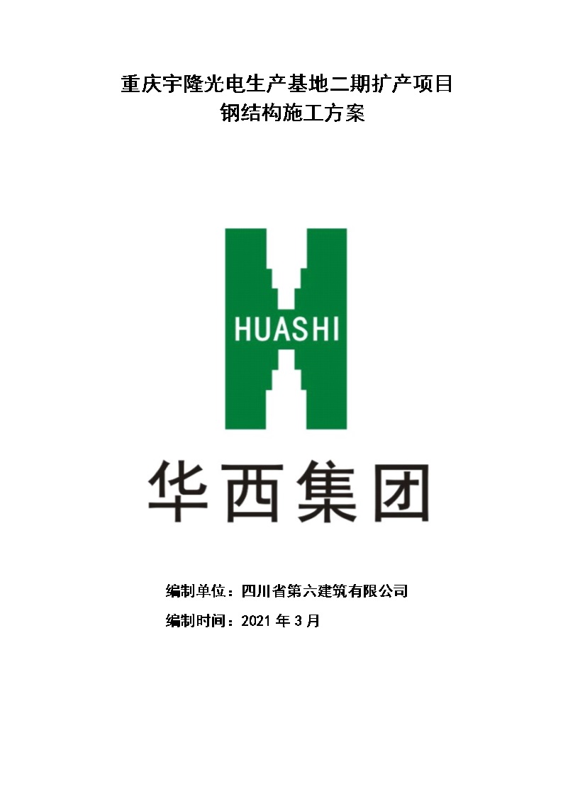 重庆宇隆光电生产基地项目6楼钢结构施工方案