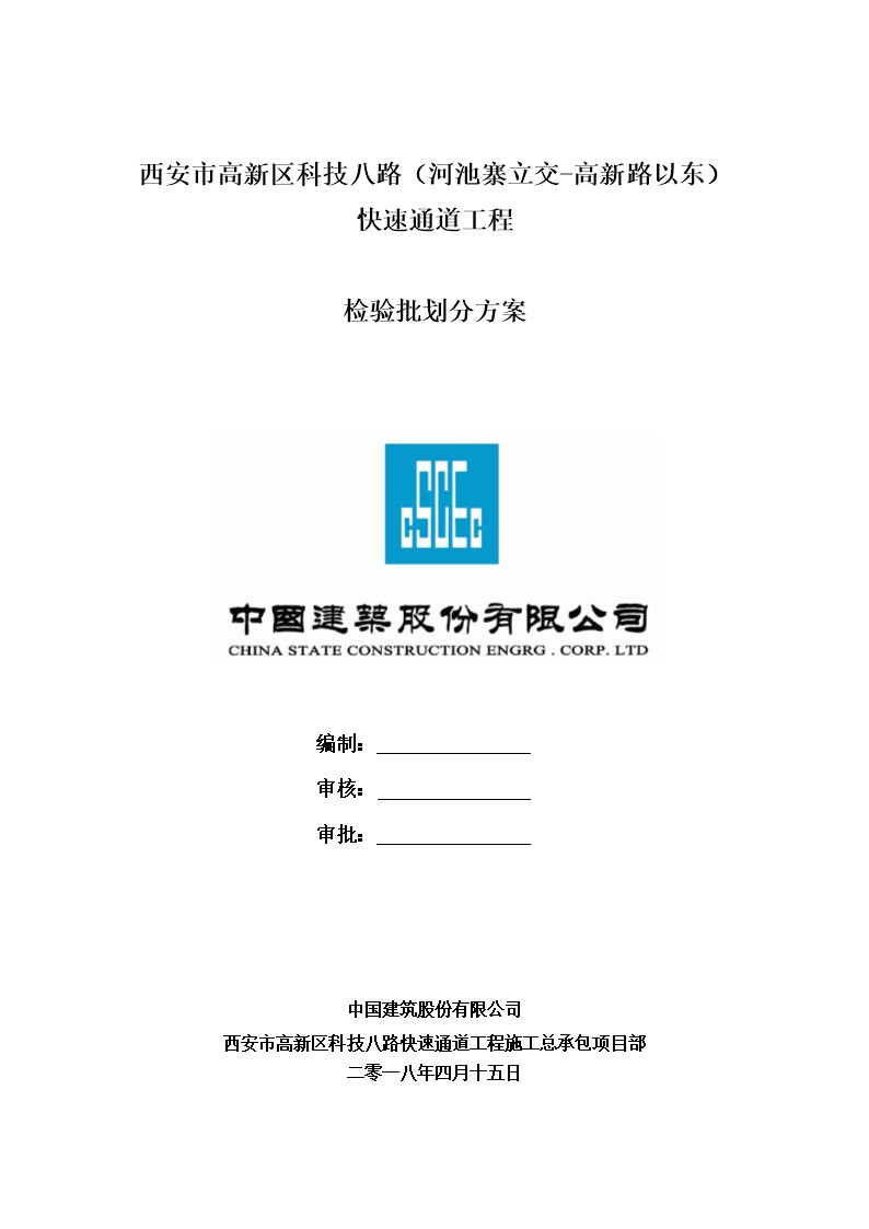 中建快速通道工程检验批划分方案