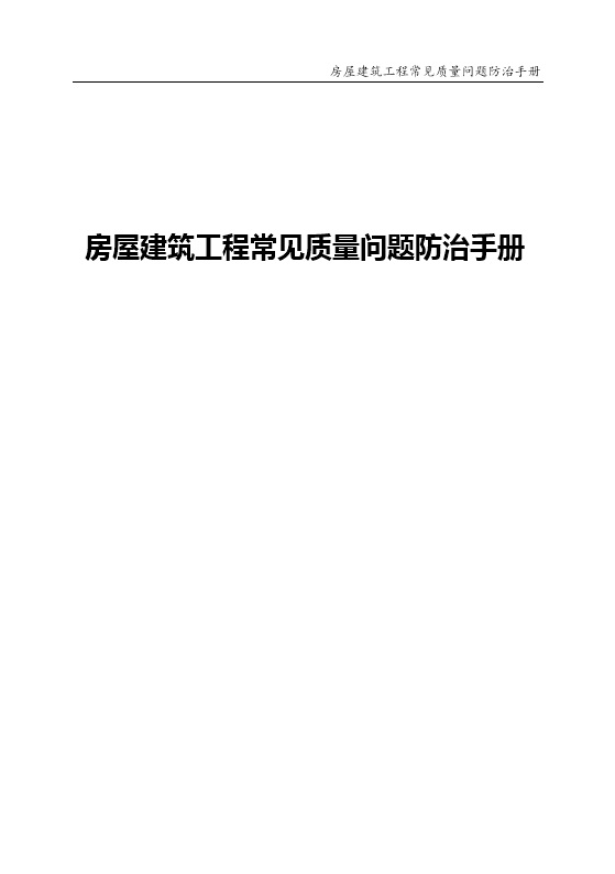 人机料法环有这常见30类房建质量通病防治手册，施工方再也不敢顶嘴