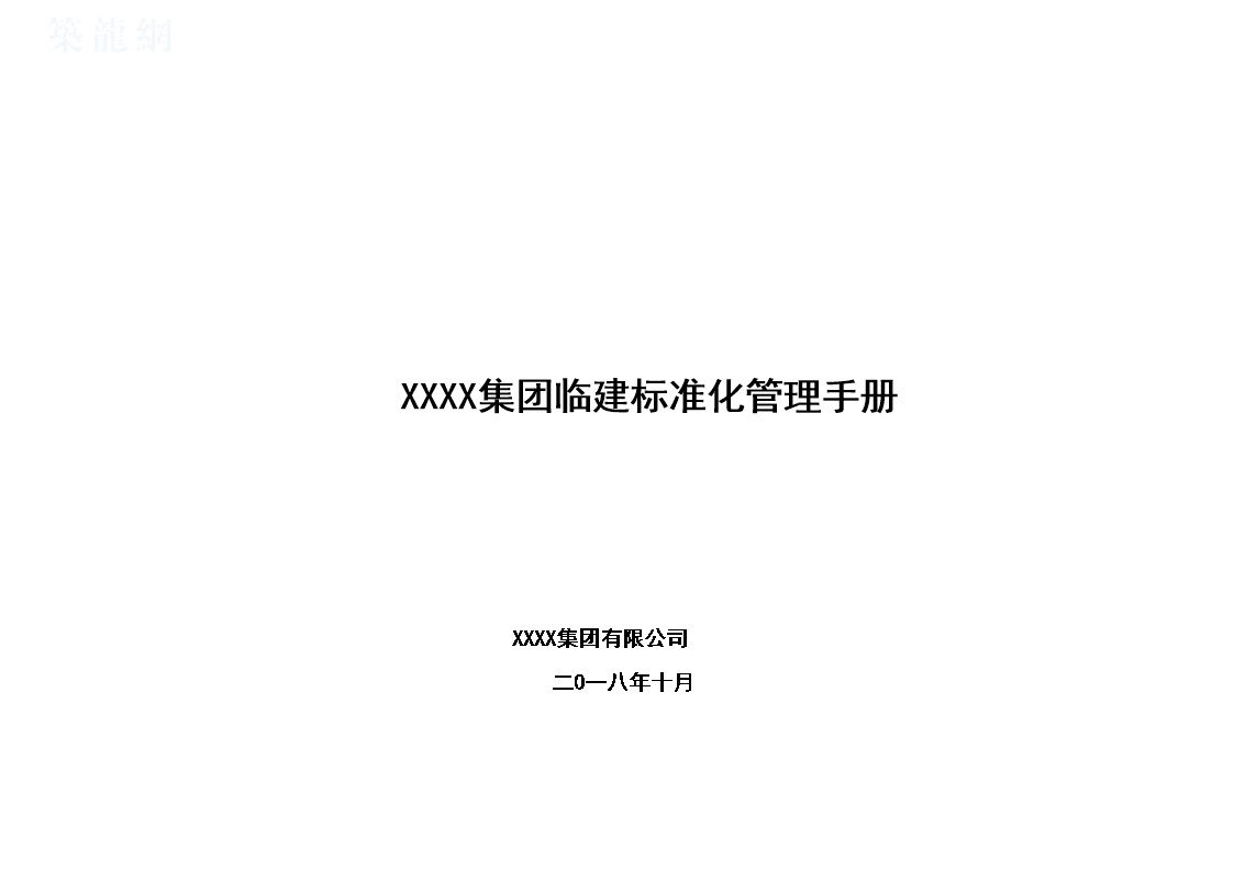 建筑集团安全及临建标准化管理手册65页