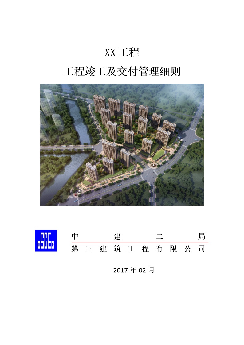 住宅工程竣工验收及交付管理细则