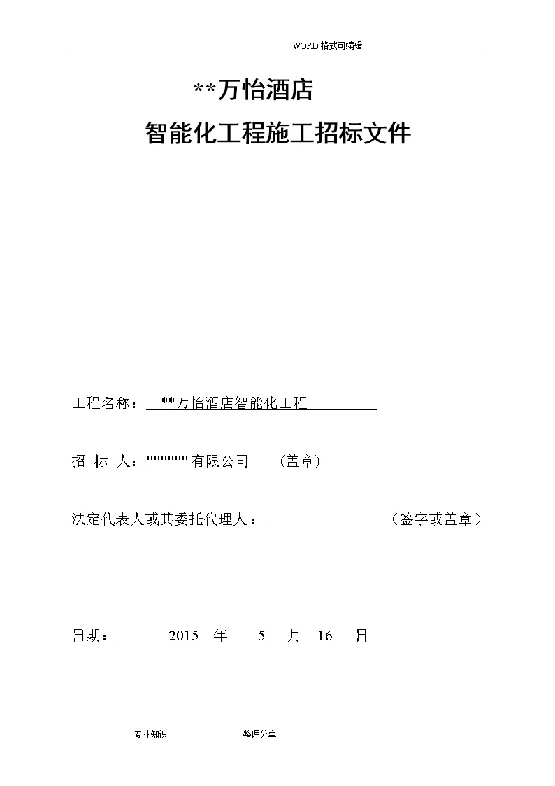 弱电智能化工程招投标文件汇总