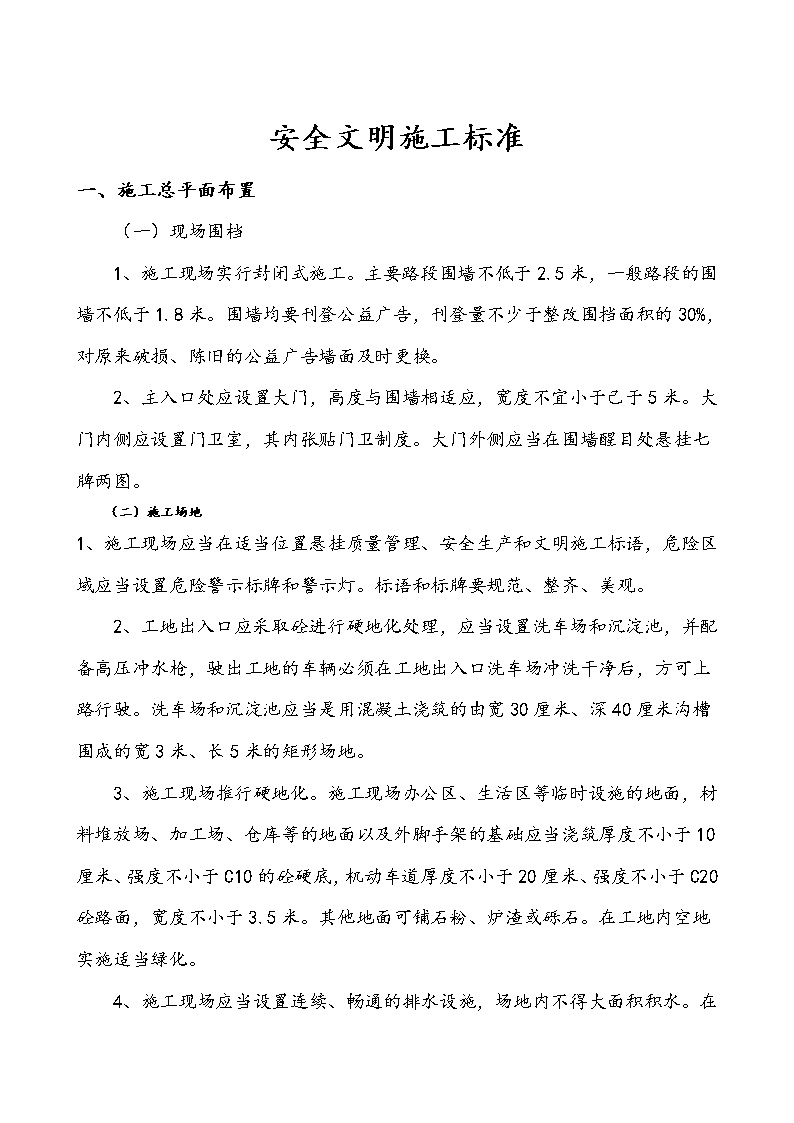 建筑工程施工安全文明工地标准