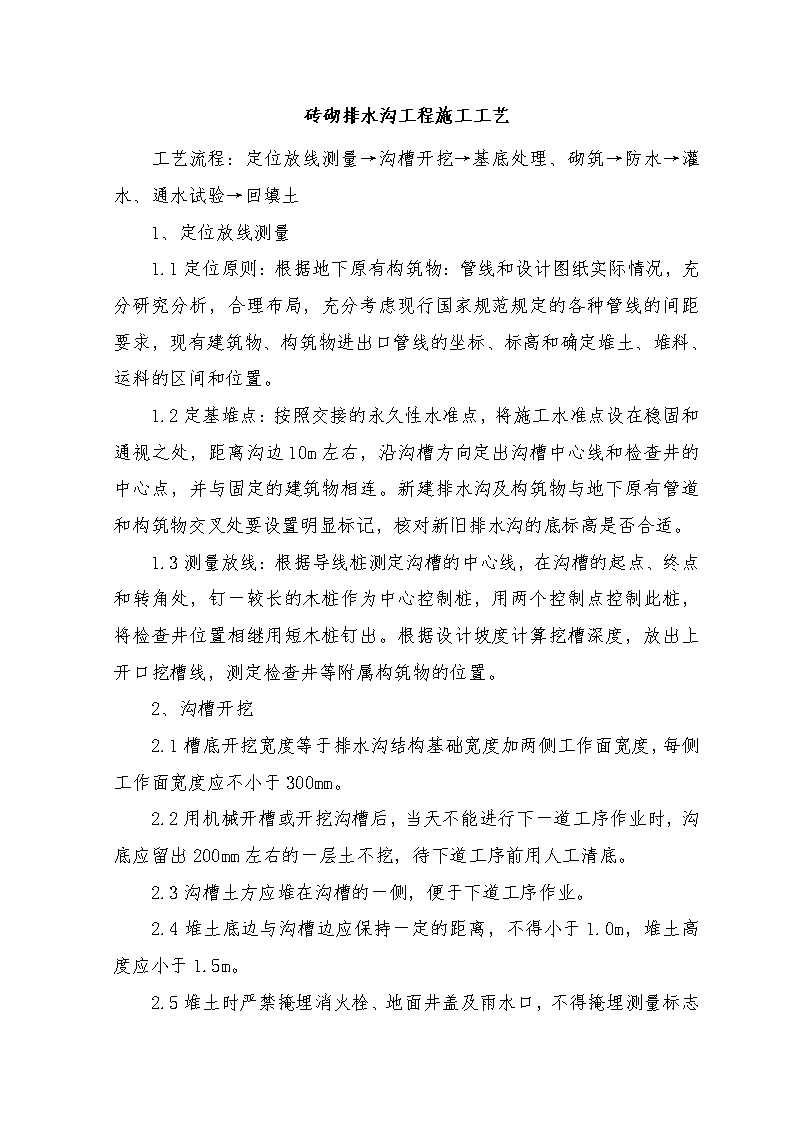 砖砌排水沟工程施工工艺，从定位放线到回填土