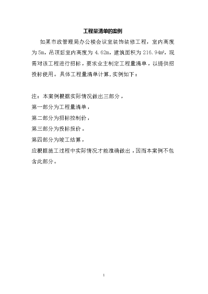 装饰装修工程量清单计算案例