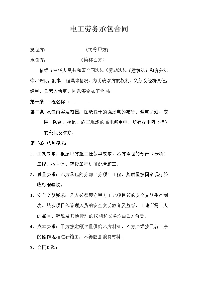 劳务班组分包协议书 电工劳务承包合同