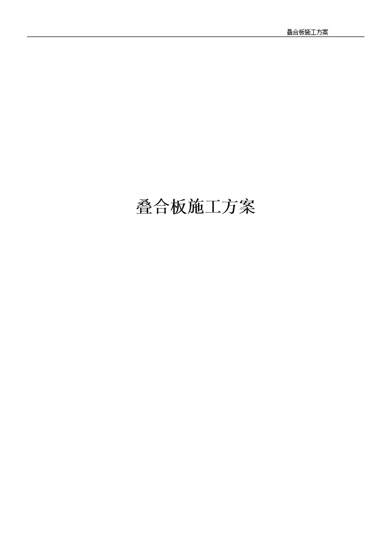 预应力混凝土叠合板施工方案交底，楼板抗裂性能大大提高23页Word