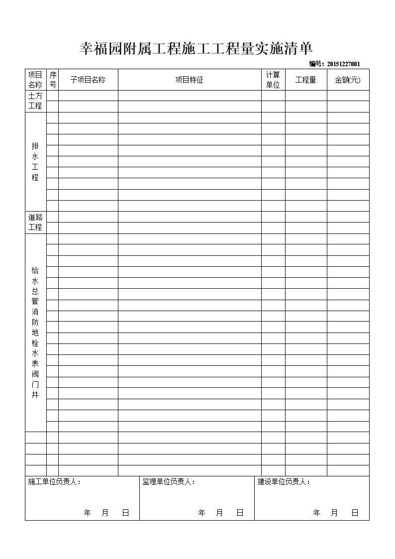 施工工程量实施清单表