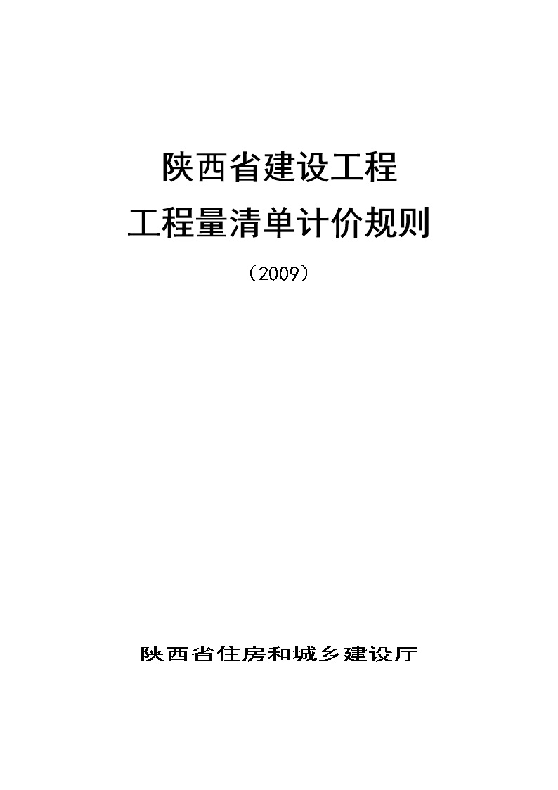 陕西省建设工程工程量清单计价规则(A4)