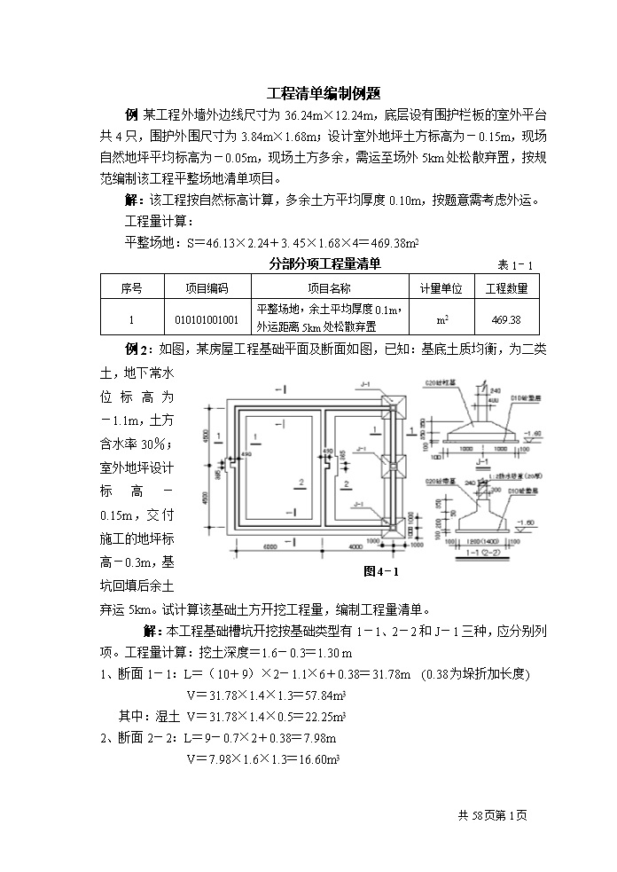 工程量清单计价编制实例(土建工程造价实例)