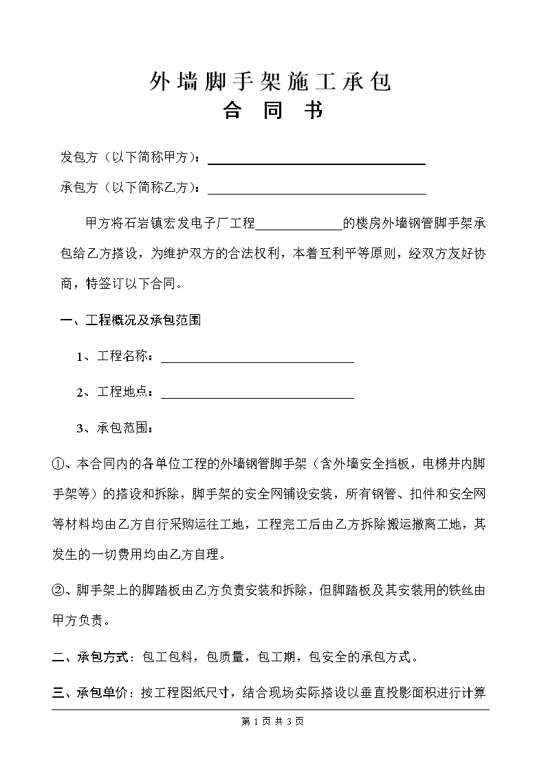 劳务班组分包协议书 外墙脚手架施工承包(范本)