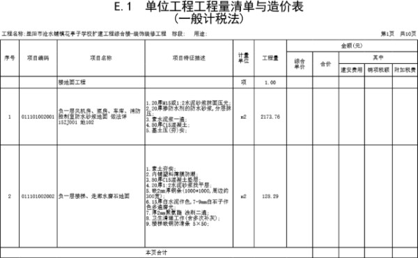 益阳市沧水铺镇花亭子学校扩建工程综合楼-装饰装修工程-工程量清单集合(160号)招标工程量清单