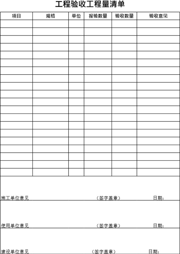 验收工程量清单