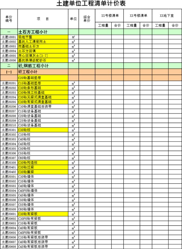 房建工程量清单精准版