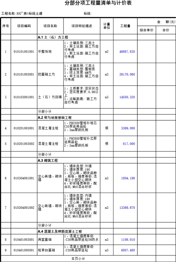 XX厂房I标段土建工程量清单