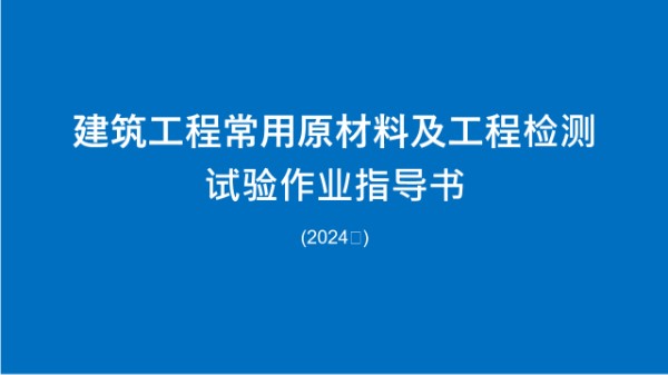 建筑工程常用原材料及工程检测试验作业指导书