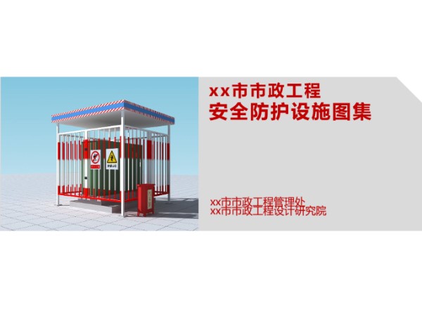 市政工程围挡安全防护设施图集101页